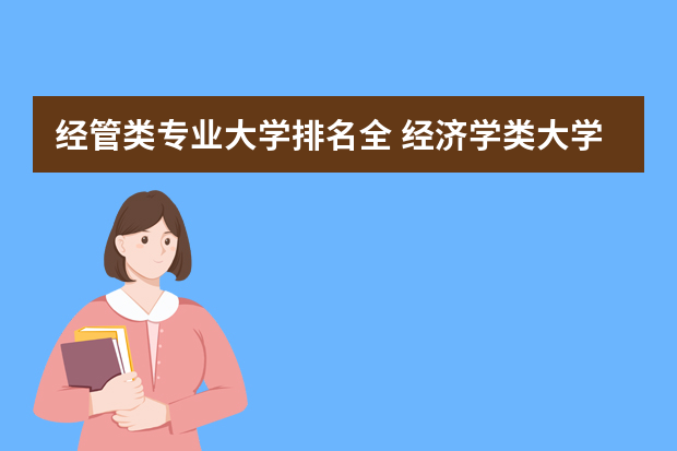 经管类专业大学排名全 经济学类大学专业排名